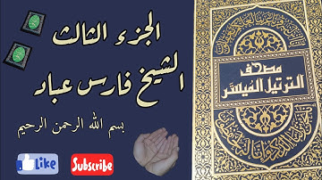 الجزء الثالث من القرآن الكريم بصوت الشيخ فارس عباد ختمة رمضان مكتوبة