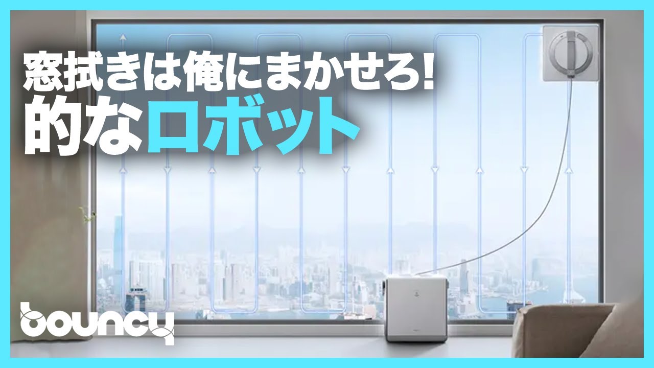 窓掃除ロボット W2 自動経路計画 ECOVACS WINBOT W2 窓拭きロボット 安全設計