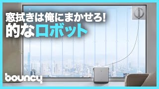 コンセント不要、最大110分も掃除できる窓拭きロボット「WINBOT W2