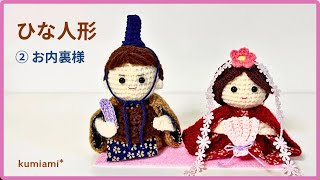 ひな人形 TikTok | ひな祭りの編みぐるみキットでかわいい人形作り ハンドメイド あみぐるみ あみぐるみ