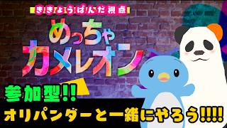 【ゲーム配信】オリパンダーとめっちゃカメレオン　参加型🔥
