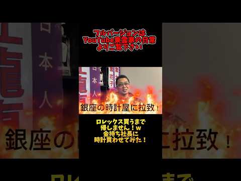 東雲家presents！ロレックス買うまで帰しません！金持ち社長に銀座で時計買わせてみた！フルバージョンは動画より - 江龍東雲団【公式】東雲家の日常