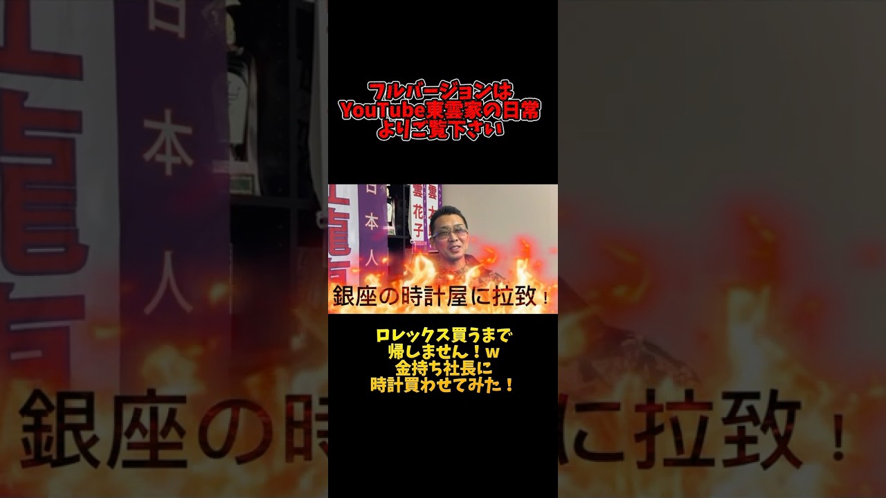 東雲家presents!ロレックス買うまで帰しません!金持ち社長に銀座で時計買わせてみた!フルバージョンは動画より