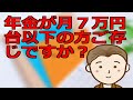 年金が月7万円台以下の方!年金生活者支援給付金ご存じですか?