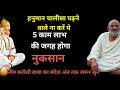 हनुमान चालीसा पढ़ने वाले ना करें ये 5 काम लाभ की जगह होगा नुकसान\Neem Karoli Baba\hanuman chalisa\