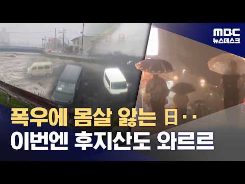 후지산도 와르르‥일본 덮친 극한호우, 원인은 '원격강수' (2026.09.09/뉴스데스크/MBC)