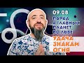 09.08 - Парад 4 главных планет в знаке Льва. Удача для огненных знаков