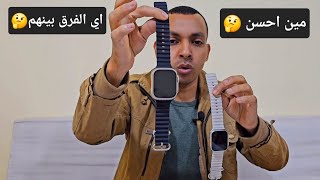اي الفرق بين ساعه فيها تليفون وساعة بتتعرف علي التليفون | smart watch ultra max 4g screenshot 5