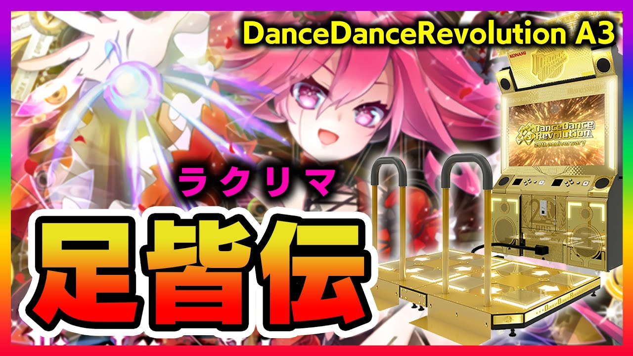 【ついに決着】DDR皆伝、感動のフィナーレ・衝撃のラスト・全米が泣いた・今年最高の感動をお届け【音ゲー / DanceDanceRevolution A3 / DOLCE.】