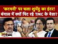 Syed Suhail | Bengal TMC Crisis: कटमनी विवाद पर बवाल! TMC नेताओं पर जनता का गुस्सा?|Mamata Banerjee