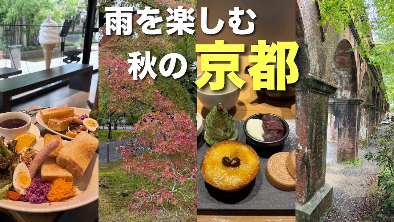 【京都】秋の雨が心地よい京都さんぽ🍁しっとり癒されるカフェ時間☕️