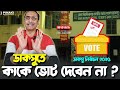 ডাকসু নির্বাচন ২০২৫ নিয়ে উত্তেজনা তুঙ্গে? ছাত্ররা ভাবছে এবার কাকে ভোট দেবে আর কাকে ভোট দেবে না?