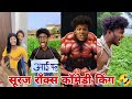 स रज र क स न य क म ड व ड य Suraj Rox New Funny Video Suraj Rox Fun Part26