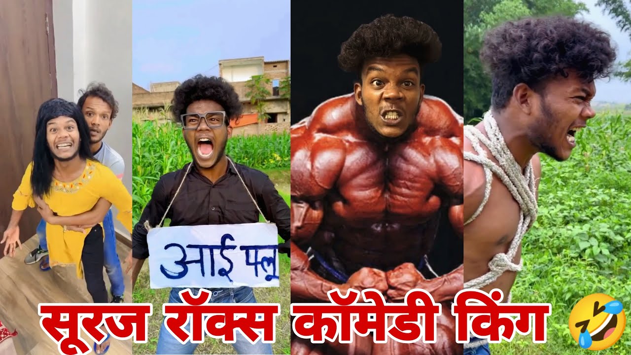 सूरज रॉक्स न्यू कॉमेडी वीडियो 🤣🤣।। Suraj Rox New Funny Video 🤣। Suraj Rox Fun।। #Part26