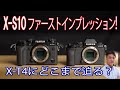 【富士フイルム X】X-T4と同じセンサーを積んだ X-S10 ファーストインプレッション！