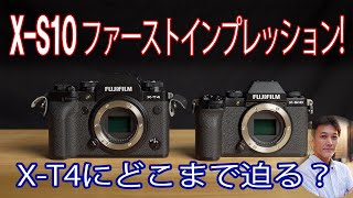 富士フイルム X】X-T4と同じセンサーを積んだ X-S10 ファースト