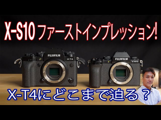 富士フイルム X】X-T4と同じセンサーを積んだ X-S10 ファースト