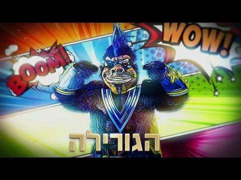 הזמר במסכה 2021 🦍 האם הגורילה יזכה בגמר?