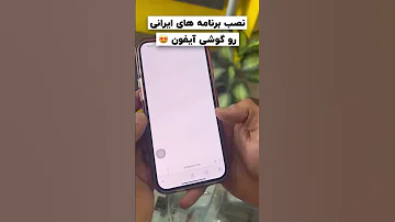 نصب برنامه های ایرانی روی آیفون رایگان آیفون آموزش Apple Iphone 