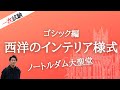 インテリアコーディネーター資格講座[１次試験]ゴシック編