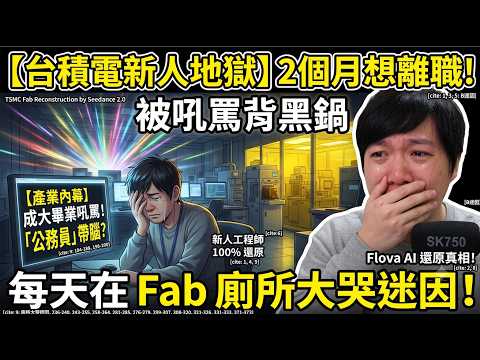 【台積電新人地獄】進 Fab 不到 7 天就被吼罵？成大畢業有什麼了不起！Flova AI 還原我當年痛苦的「被放生霸凌」！