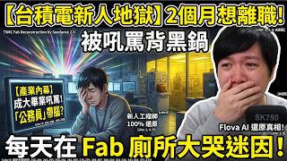 Download lagu 【台積電新人地獄】進 Fab 不到 7 天就被吼罵？成大畢業有什麼了不起！Flova AI 還原我當年痛苦的「被放生霸凌」！