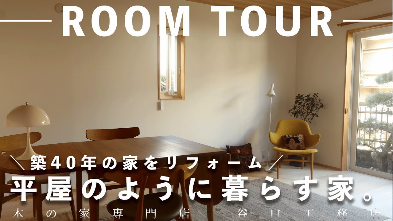 【中古】 まっ正直な家づくり/日本マニフェスト住宅協会/樋口義征 Room Tour] Renovating a 40-year-old house | Living like a single