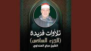 تلاوة نادرة من آيات الذكر الحكيم