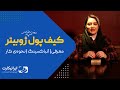 معرفی و آنباکسینگ کیف پول سخت افزاری ژوبیتر | نحوه‌ کار کیف پول ارز دیجیتال JuBiter