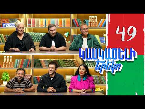 Կասկածելի Երեկո 49, Շպռոտ, Սերգեյ, Հրաչ, Շուշան / Kaskaceli Ereko