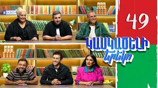 Kaskatseli Yereko - Episode 49