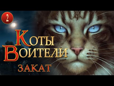 КОТЫ ВОИТЕЛИ - 12. Закат. 2 серия.