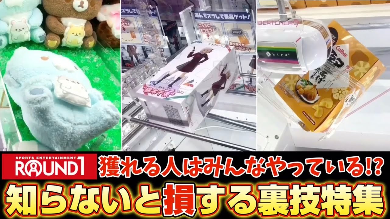 ゲーセン行く前に見て‼︎ラウンドワンで袋パンパンにして帰る方法教えます【クレーンゲーム】