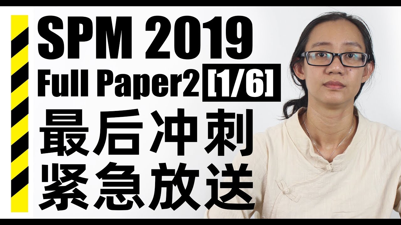 SPM 2019 Maths Paper 2 紧急放送 1/6 【 ezstudy 】 - YouTube