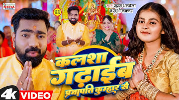 #Khushi Kakkar कलशा गढ़ाईब प्रजापति कुम्हार से | Suraj Albela | #Prajapati_Special Devigeet Song 2024