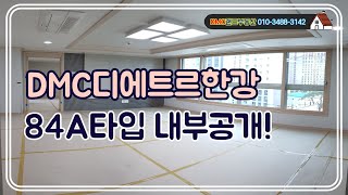 DMC디에트르한강 84A타입(33평형) 내부공개! 덕은아파트 광폭거실 신축첫입주!