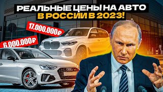 Авторынок РФ в 2023 МЕРТВ... Что Будет Дальше?!😵‍💫