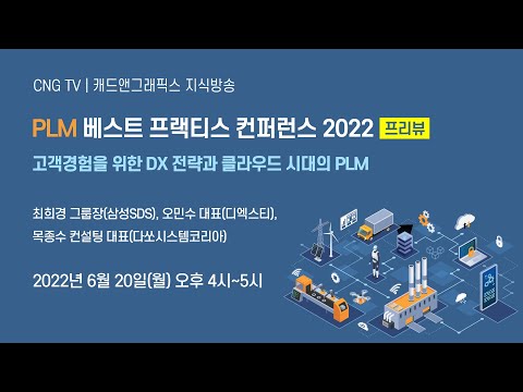   PLM 베스트 프랙티스 컨퍼런스 2022 프리뷰 고객경험을 위한 DX 전략과 클라우드 시대의 PLM