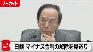 【ライブ配信】日銀 植田総裁会見