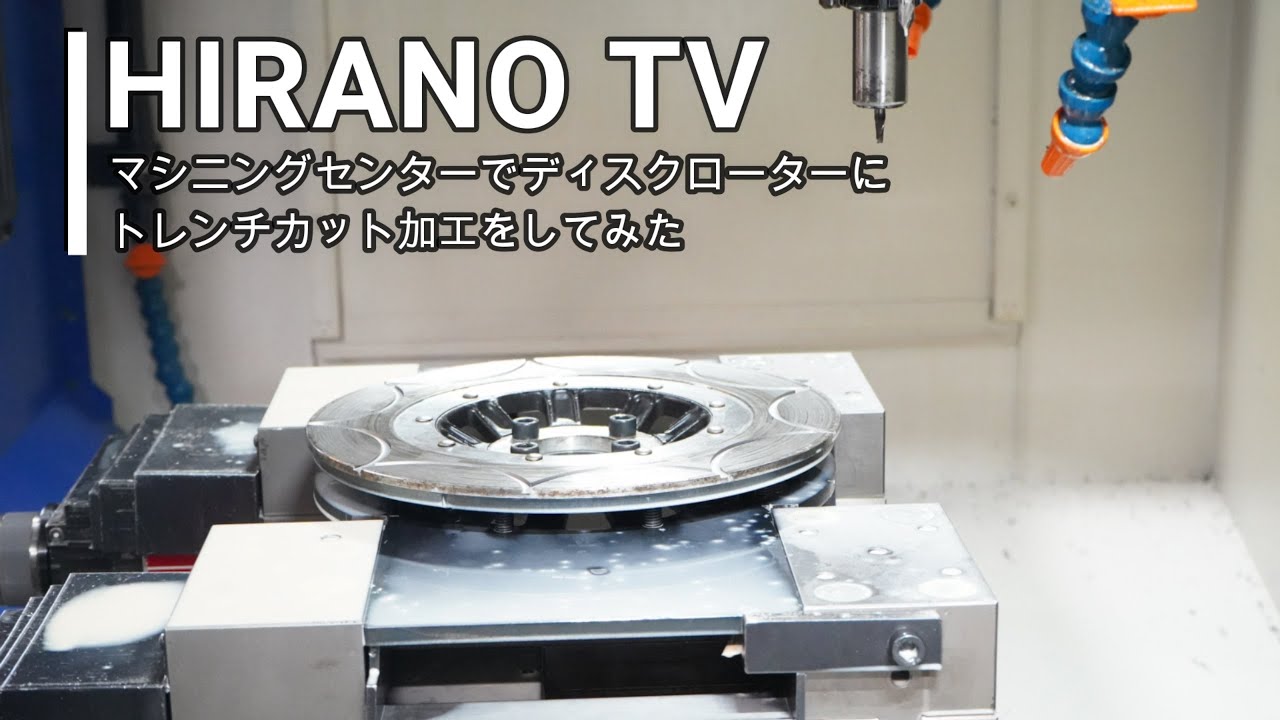 マシニングセンターでディスクローターにトレンチカット加工をしてみた