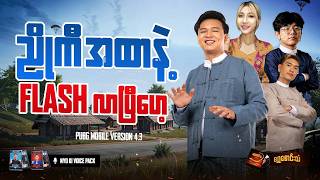 🔴LIVE - ရှယ်ခွီရမယ့် Squad Stream🤣