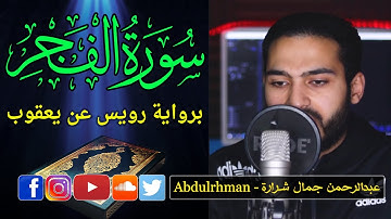 تلاوة مرئية لسورة الفجر برواية رويس عن يعقوب الحضرمي | القارئ عبدالرحمن جمال شرارة