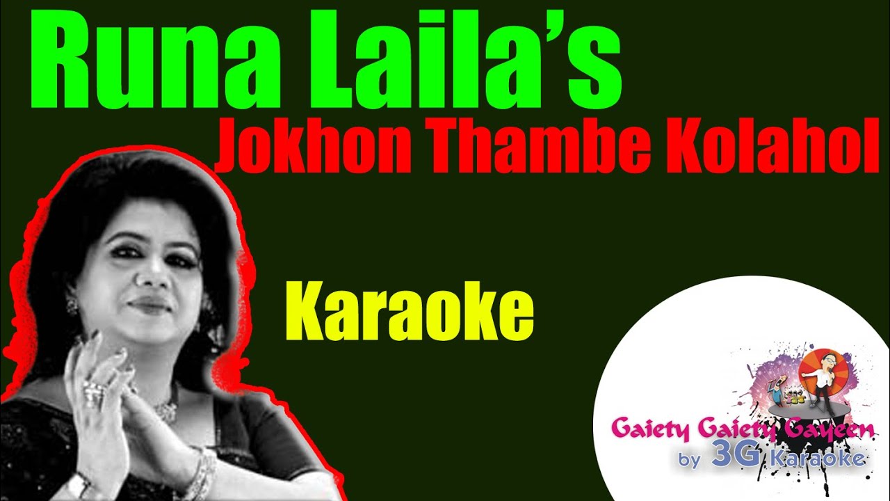 JOKHON THAMBY KOLAHOL Karaoke |  যখন থামবে কোলাহল | Runa Laila  | 3G Karaoke