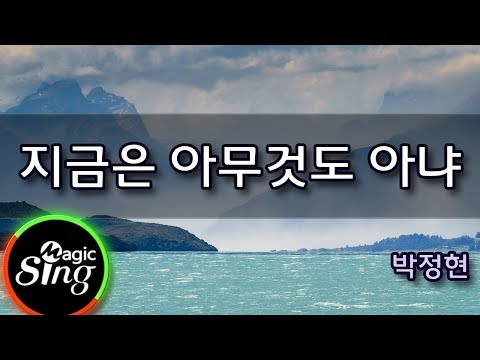[매직씽아싸노래방] 박정현 (Park Jung Hyun)  - 지금은아무것도아냐  노래방(karaoke) | MAGICSING