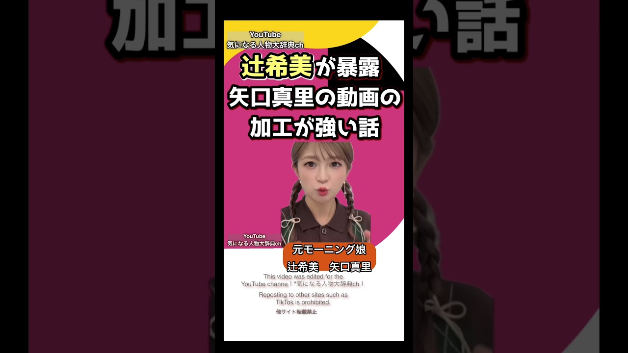 #辻希美 が話す 矢口真里の動画の加工が強い#モーニング娘 #モー娘 矢口真里