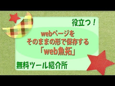 【無料ツール】webページをそのままの形で保存する無料ツール