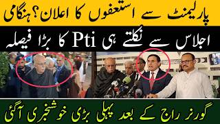 پی ٹی آئی کا پارلیمنٹ سے استعفوں کا اعلان؟Pti قیادت کا باہر نکلتے ہی بڑا فیصلہ؟بڑی خبر