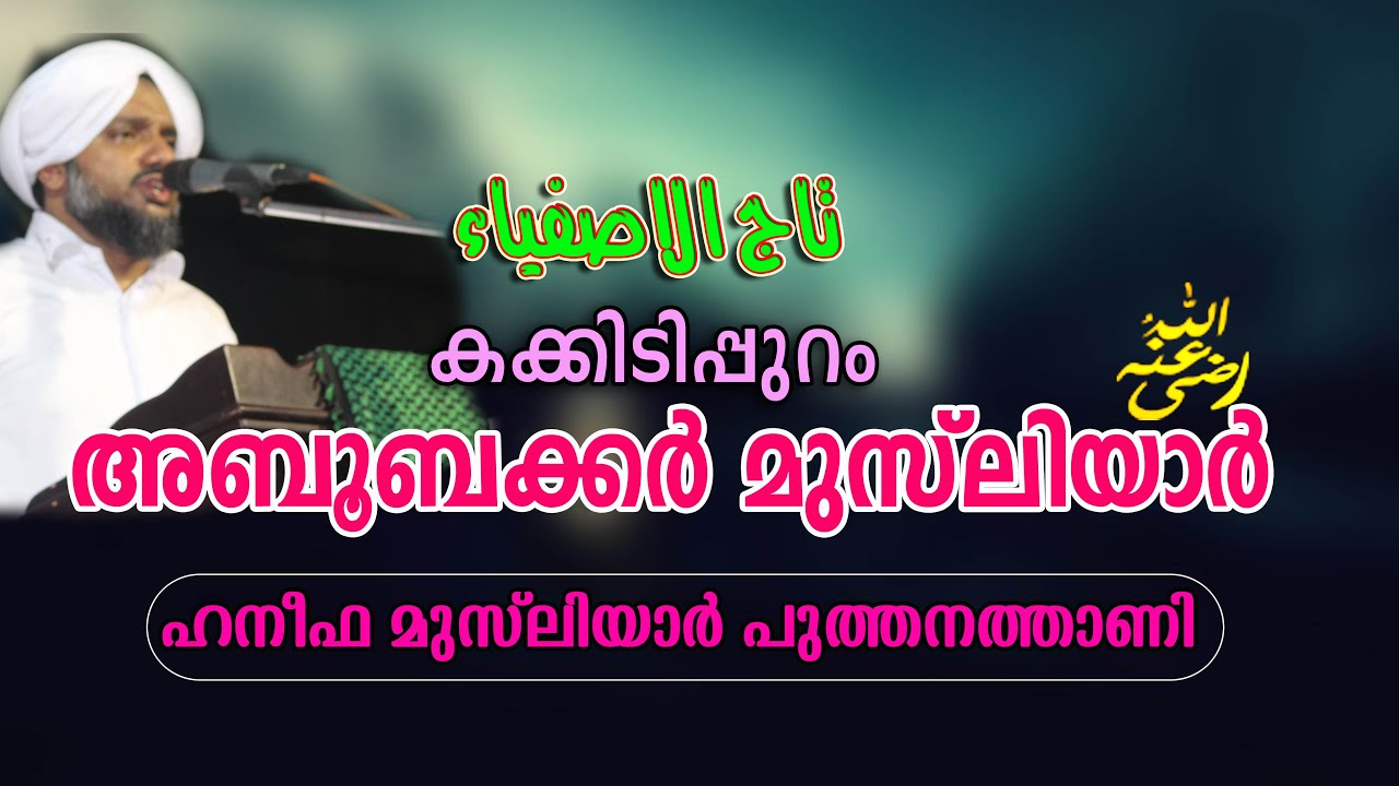 Kakkidippuram Aboobakkar Musliyar Anusmaranam | Haneefa musliyar puthanathani