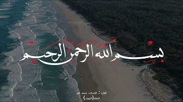 يتلو علينا الشيخ الشحات محمد انور سوره الكوثر بمقام النهوند