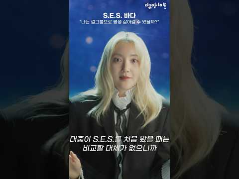 <strong>S.E.S</strong>. 바다 &amp;quot;내가 1세대 걸그룹?&amp;quot; ㅣ KBS 다큐인사이트 - 걸;Girl 23.06.01 방송